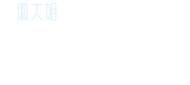 徽大姐培訓