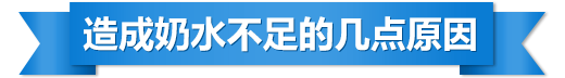 造成奶水不足的幾點原因