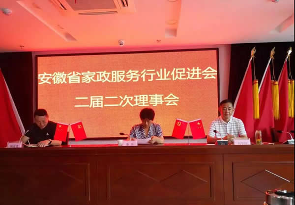 安徽省家政服務(wù)行業(yè)促進(jìn)會(huì)二屆二次理事會(huì)勝利召開(kāi)！