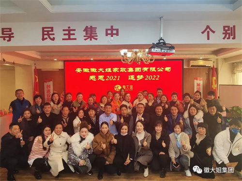 輝煌2021！逐夢2022！----徽大姐家政集團(tuán)大事記