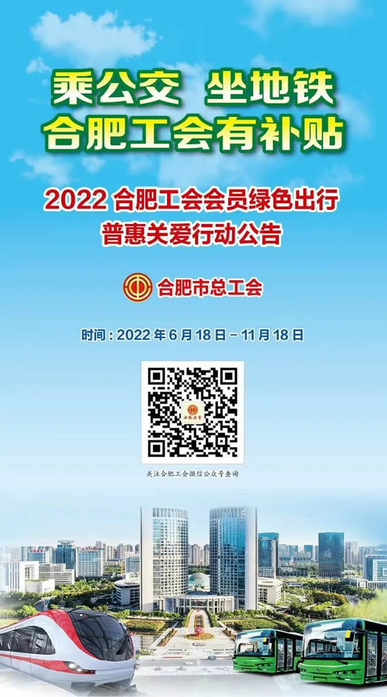 徽大姐集團工會提醒您——工會公共交通出行補貼快去領(lǐng)取~