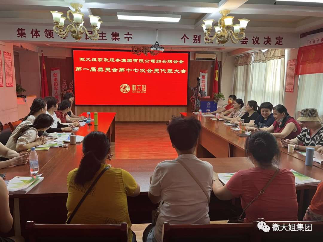 徽大姐家政服務(wù)集團婦女聯(lián)合會召開第一屆委員會第十七次會議