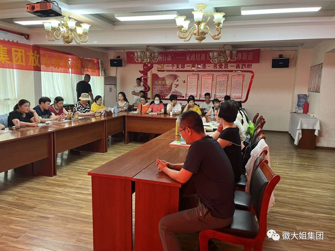 徽大姐家政服務(wù)集團工會召開第一屆委員會第十七次會議