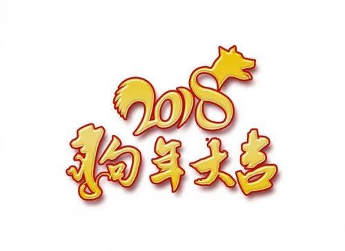 燃燒激情，迎戰(zhàn)2018